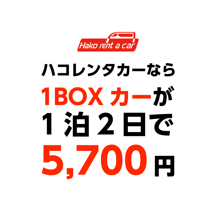 ハコレンタカーなら1BOXカーが1泊2日で5,700円 ※70系ヴォクシー・ノアの場合 ※免責補償等別途