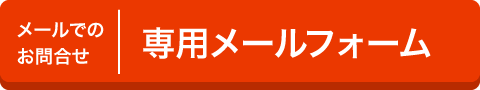 メールでのお問合せ 専用メールフォーム