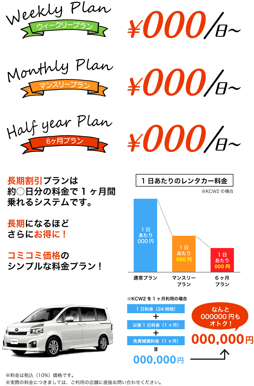 ウィークリープラン ¥000/日～ マンスリープラン ¥000/日～ 6ヶ月プラン ¥000/日～